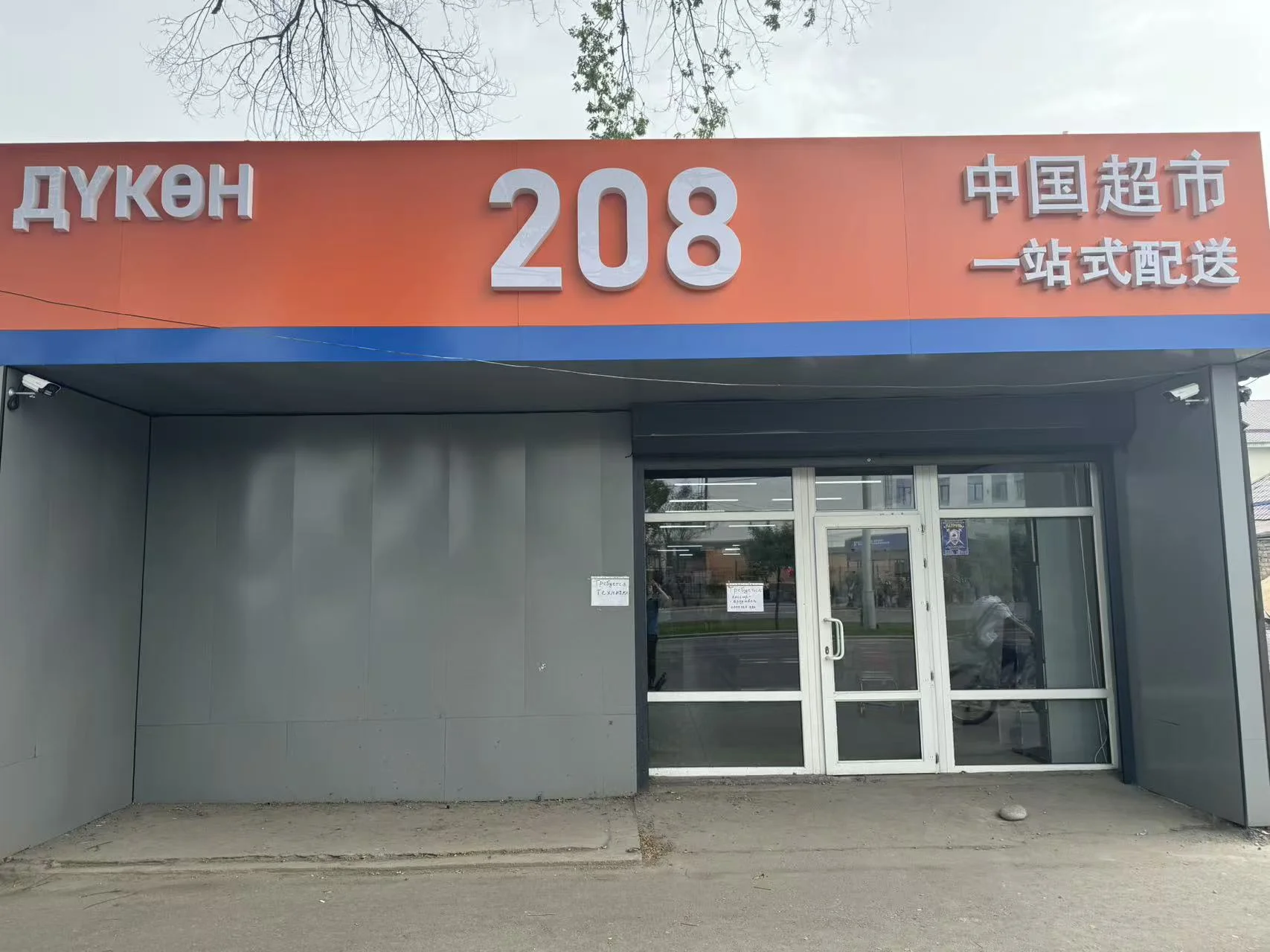 比村208中国超市