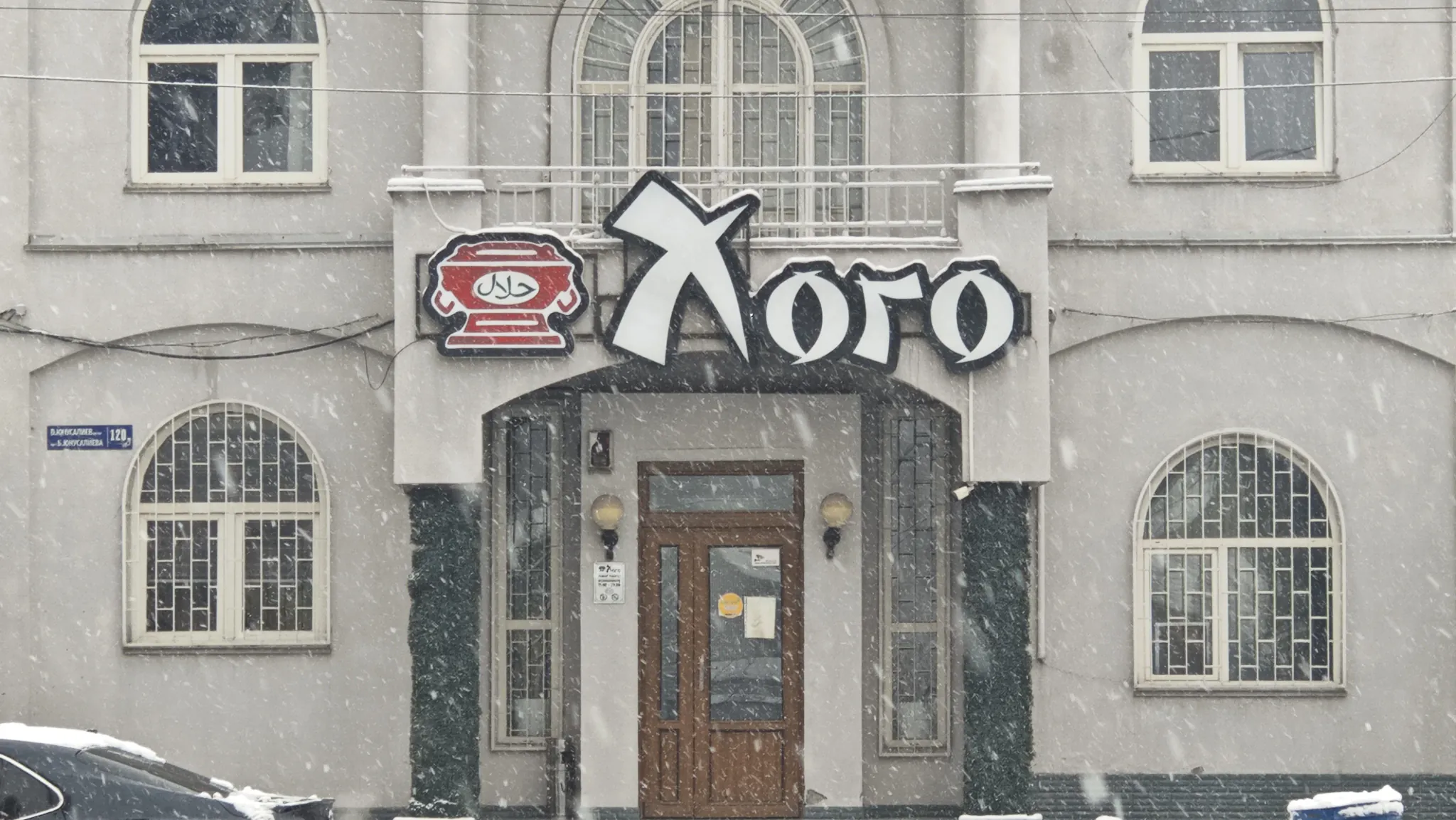Хого