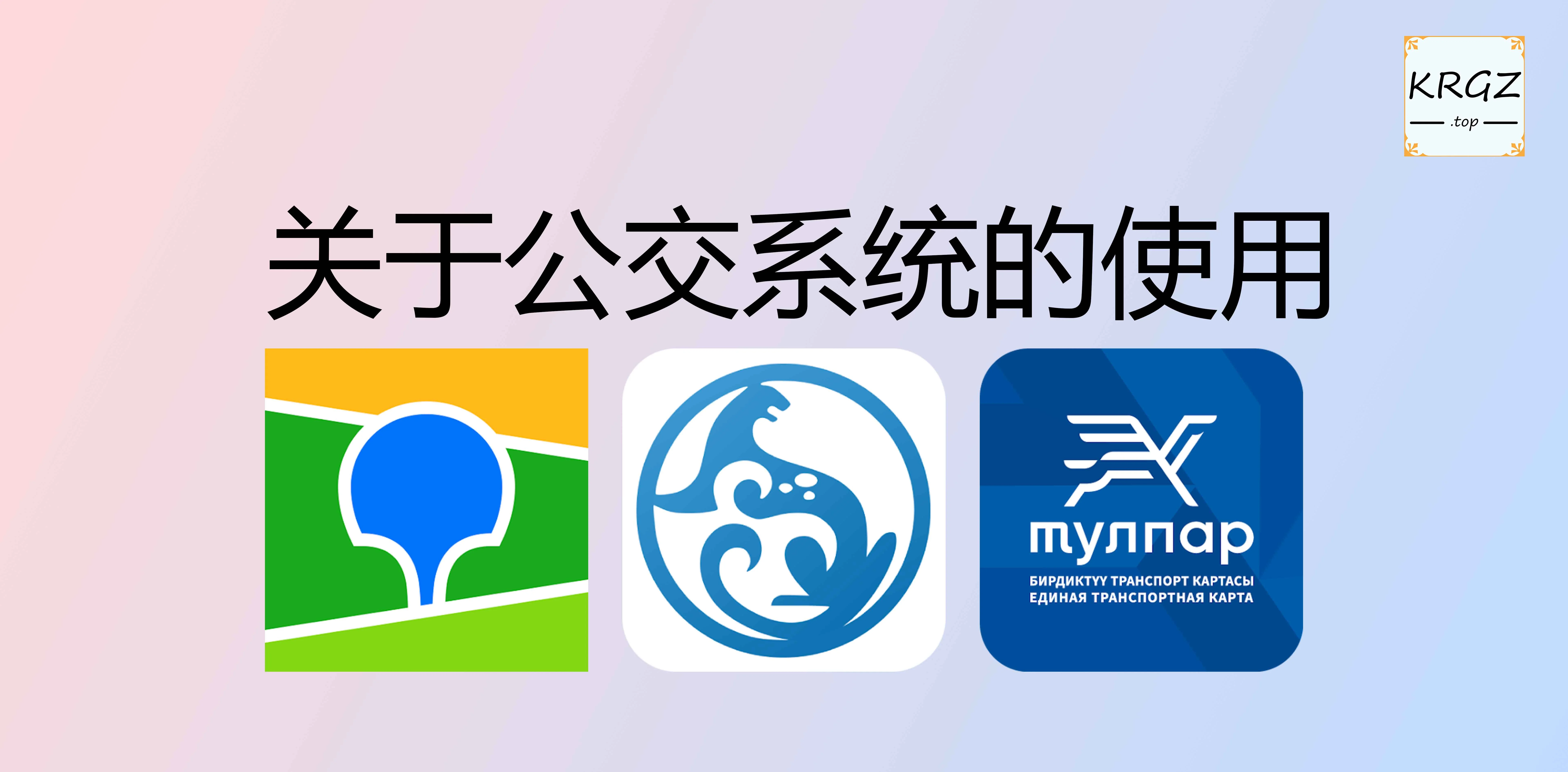 公交系统使用指南