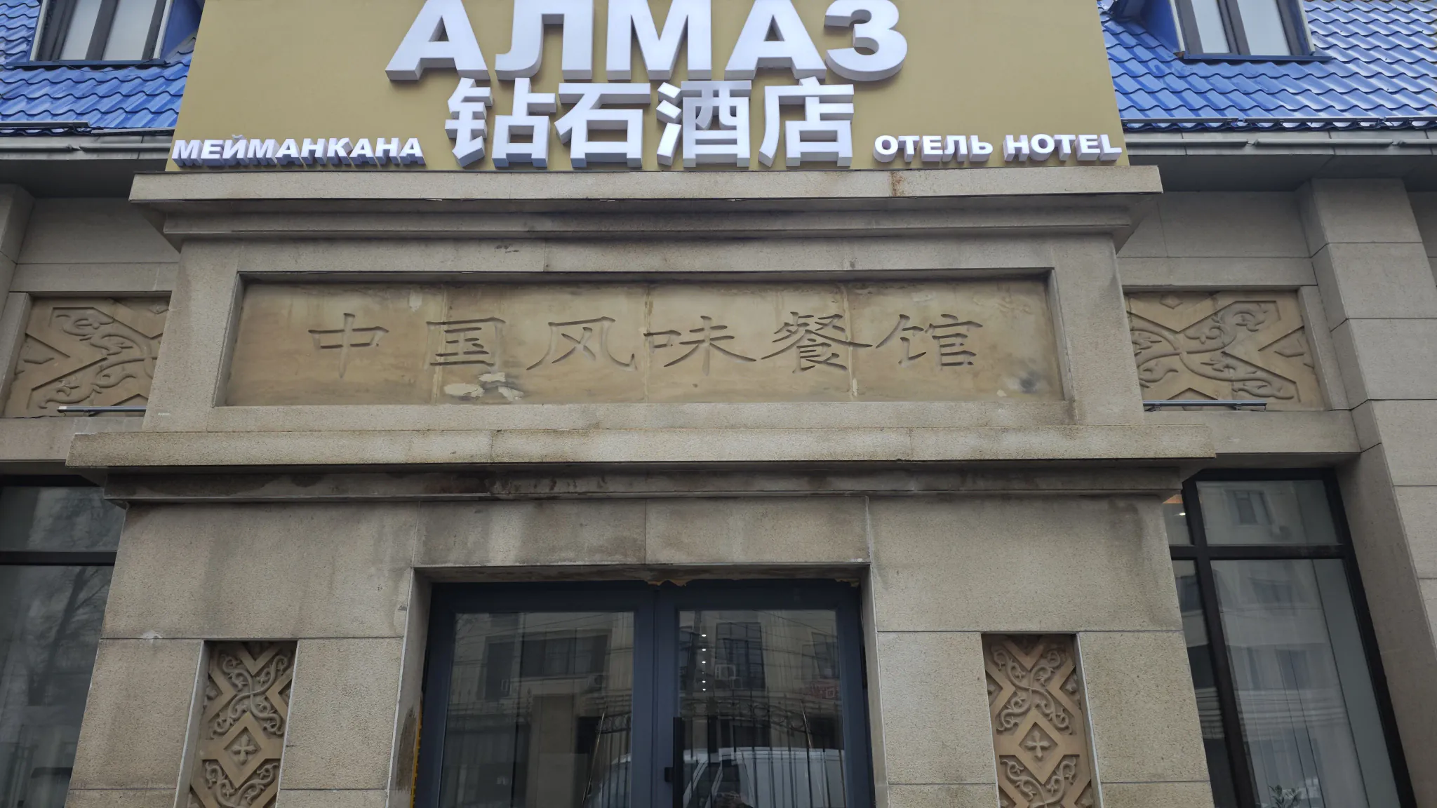 钻石酒店